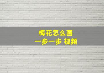 梅花怎么画 一步一步 视频